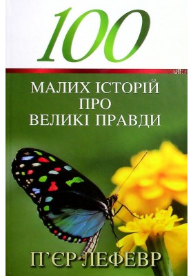 100 малих історій про великі правди